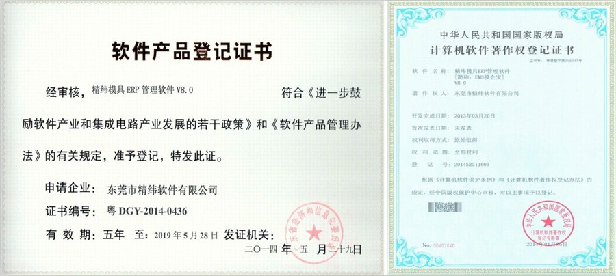 模具管理软件,模具ERP软件产品登记证书 模具管理软件,模具ERP软件产品登记证书