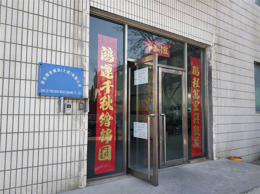 新世精密模具（大连）有限公司成功应用模企宝模具ERP